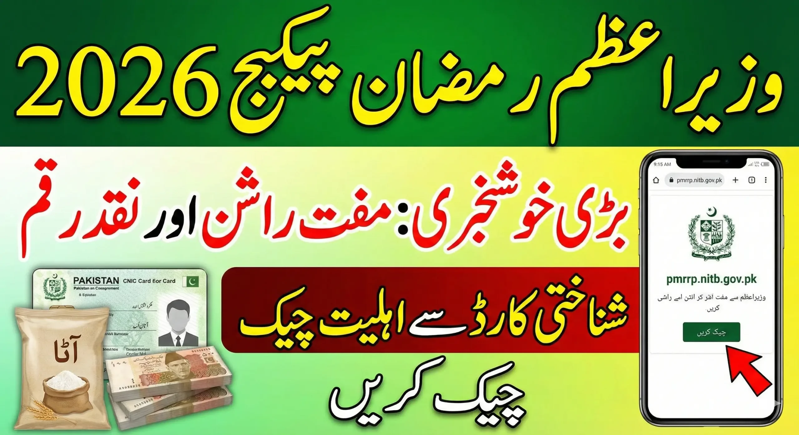 PM Ramzan Package 2026 Online Check via pmrrp.nitb.gov.pk – Full Eligibility & Registration Details
